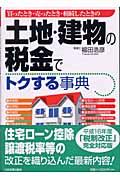 土地・建物の税金でトクする事典