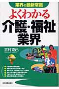 よくわかる介護・福祉業界
