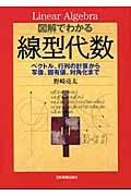 図解でわかる線型代数 / ベクトル、行列の計算から写像、固有値、対角化まで