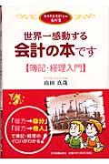 世界一感動する会計の本です / 女子大生会計士の事件簿