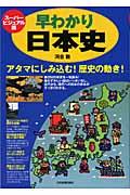 スーパービジュアル版 早わかり日本史 / アタマにしみ込む!歴史の動き!