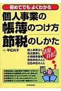 個人事業の帳簿のつけ方・節税のしかた / 初めてでもよくわかる