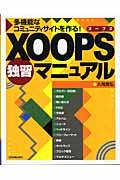 XOOPS独習マニュアル / 多機能なコミュニティサイトを作る!