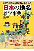 日本の地名雑学事典 / 地理と地図が大好きな人のための