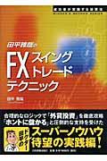 田平雅哉のFX「スイングトレード」テクニック / 成功者が実践する投資法