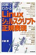 図解でわかるLinuxシェルスクリプト・正規表現