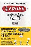 幸せ成功力を日増しに高めるEQノート / ブログ人気no.1コーチが教える