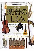 楽器のしくみ / カラー図解