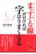 まっすぐな線が引ければ字はうまくなる