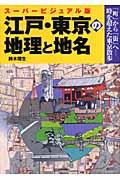 江戸・東京の地理と地名 / 「町」から「街」へー時を超えた東京散歩