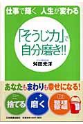 「そうじ力」で自分磨き!! / 仕事で輝く人生が変わる