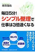 毎日5分!シンプル整理で仕事は3倍速くなる