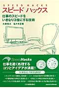 スピードハックス / 仕事のスピードをいきなり3倍にする技術