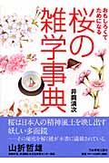 桜の雑学事典 / おもしろくてためになる