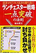 ランチェスター戦略「一点突破」の法則 / 弱者がビジネス乱世を勝ち抜く!