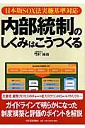 内部統制のしくみはこうつくる