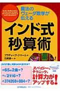 インド式秒算術 / 魔法のヴェーダ数学が伝える