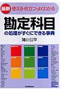 勘定科目の処理がすぐにできる事典