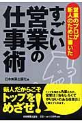 すごい営業の仕事術