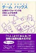 チームハックス / 仕事のパフォーマンスを3倍に上げる技術