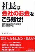 社長は「会社のお金」をこう残せ! / 経費を合法的に大きくして会社を伸ばす法