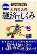 入門の入門経済のしくみ