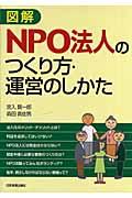 図解NPO法人のつくり方・運営のしかた