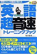 〈現役ジャンボ機長が教える〉英語超音速トレーニングブック