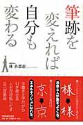 筆跡を変えれば自分も変わる