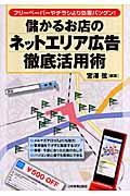 儲かるお店のネットエリア広告徹底活用術 / フリーペーパーやチラシより効果バツグン!