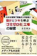 儲けとツキを呼ぶ「ゴミゼロ化」工場の秘密 / たかが掃除で奇跡のV字回復!