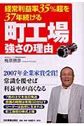 経常利益率35%超を37年続ける町工場強さの理由