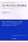 コンサルティングの基本 / この1冊ですべてわかる