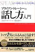 ブライアン・トレーシーの話し方入門 / 人生を劇的に変える言葉の魔力