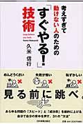 考えすぎて動けない人のための「すぐやる!」技術