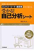 受かる!自己分析シート / 質問に答えるだけでエントリーシート・履歴書がすぐ書ける