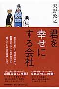 君を幸せにする会社