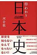 早わかり日本史 最新版 / ビジュアル図解でわかる時代の流れ!