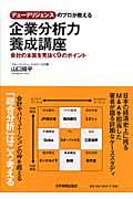 企業分析力養成講座 / デューデリジェンスのプロが教える