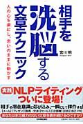 相手を洗脳する文章テクニック / 人の心を虜にし、思いのままに動かす