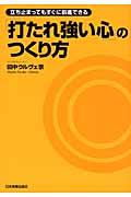 「打たれ強い心」のつくり方 / 立ち止まってもすぐに前進できる