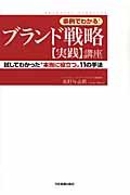 事例でわかる!ブランド戦略〈実践〉講座 / 試してわかった“本当に役立つ”11の手法