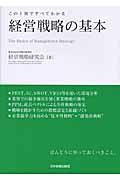 経営戦略の基本 / この1冊ですべてわかる