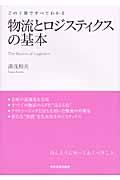 物流とロジスティクスの基本 / この1冊ですべてわかる