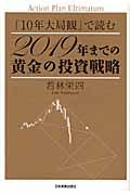 2019年までの黄金の投資戦略 / 「10年大局観」で読む