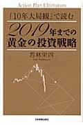 ２０１９年までの黄金の投資戦略