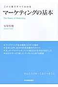 マーケティングの基本 / この1冊ですべてわかる