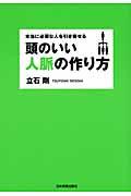 頭のいい人脈の作り方 / 本当に必要な人を引き寄せる