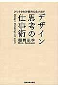 デザイン思考の仕事術 / ひらめきを計画的に生み出す