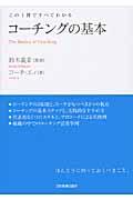 コーチングの基本 / この1冊ですべてわかる
